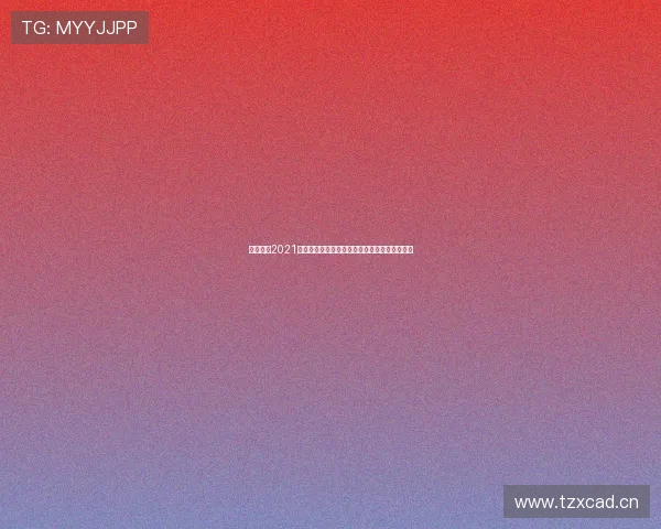 中超联赛2021赛季全程高清在线直播平台推荐与赛事精彩回顾